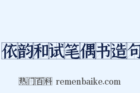 依韵和试笔偶书造句是什么意思的图片